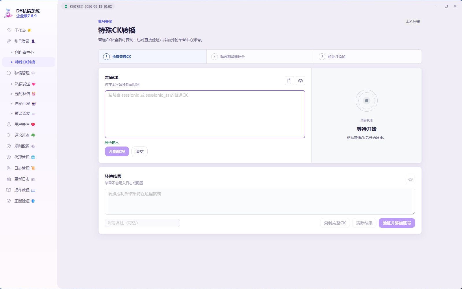 DY 私信系统特殊 CK 转换界面