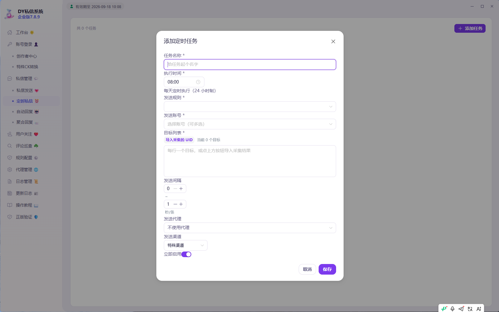 DY 私信系统定时私信界面