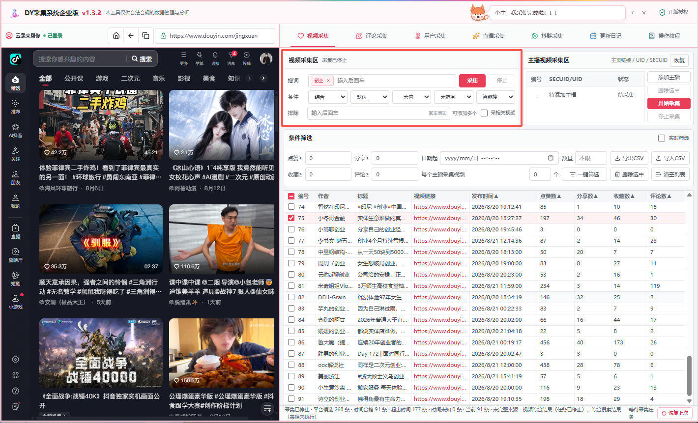 DY采集系统关键词视频采集界面