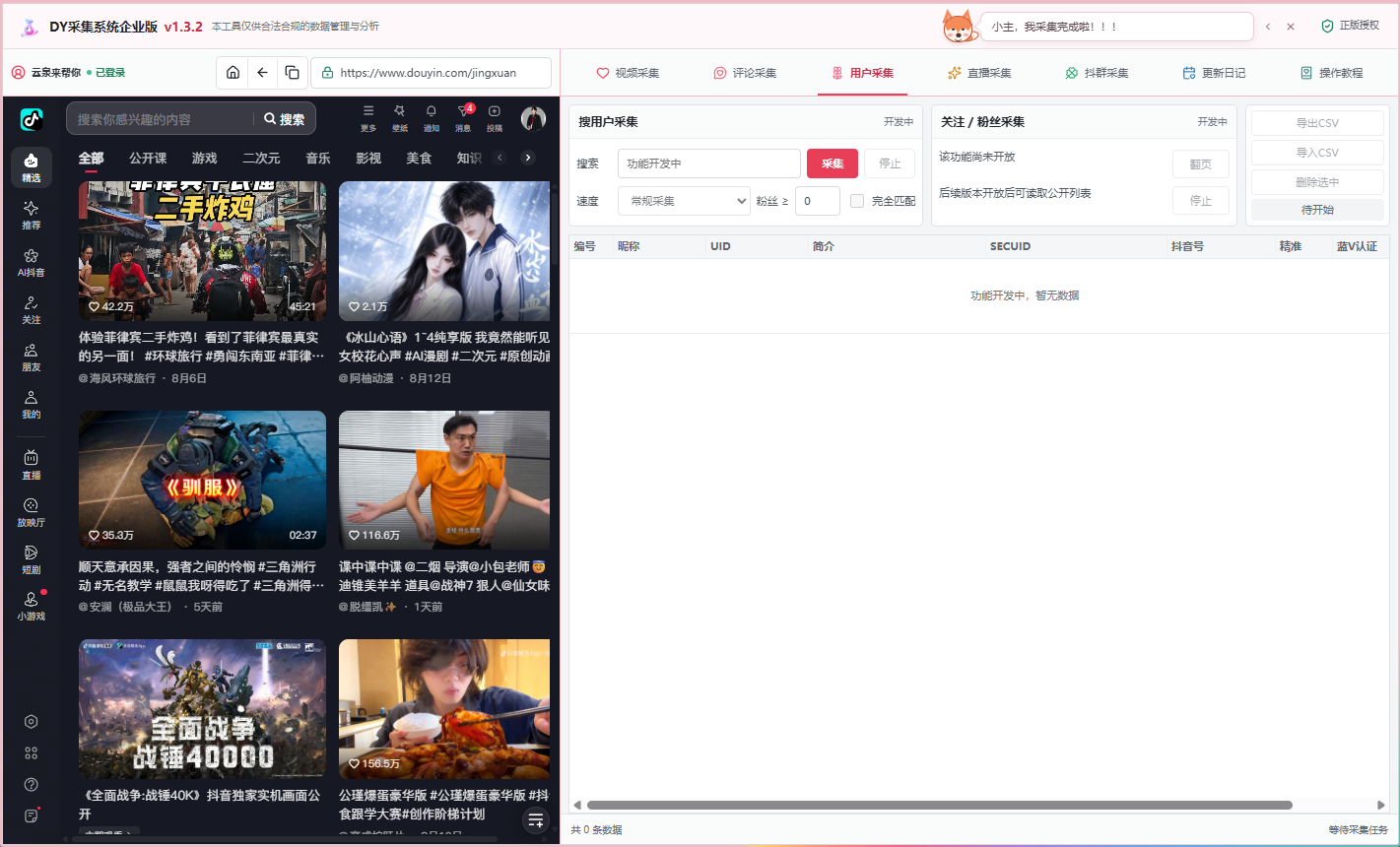 DY采集系统搜用户采集预留界面