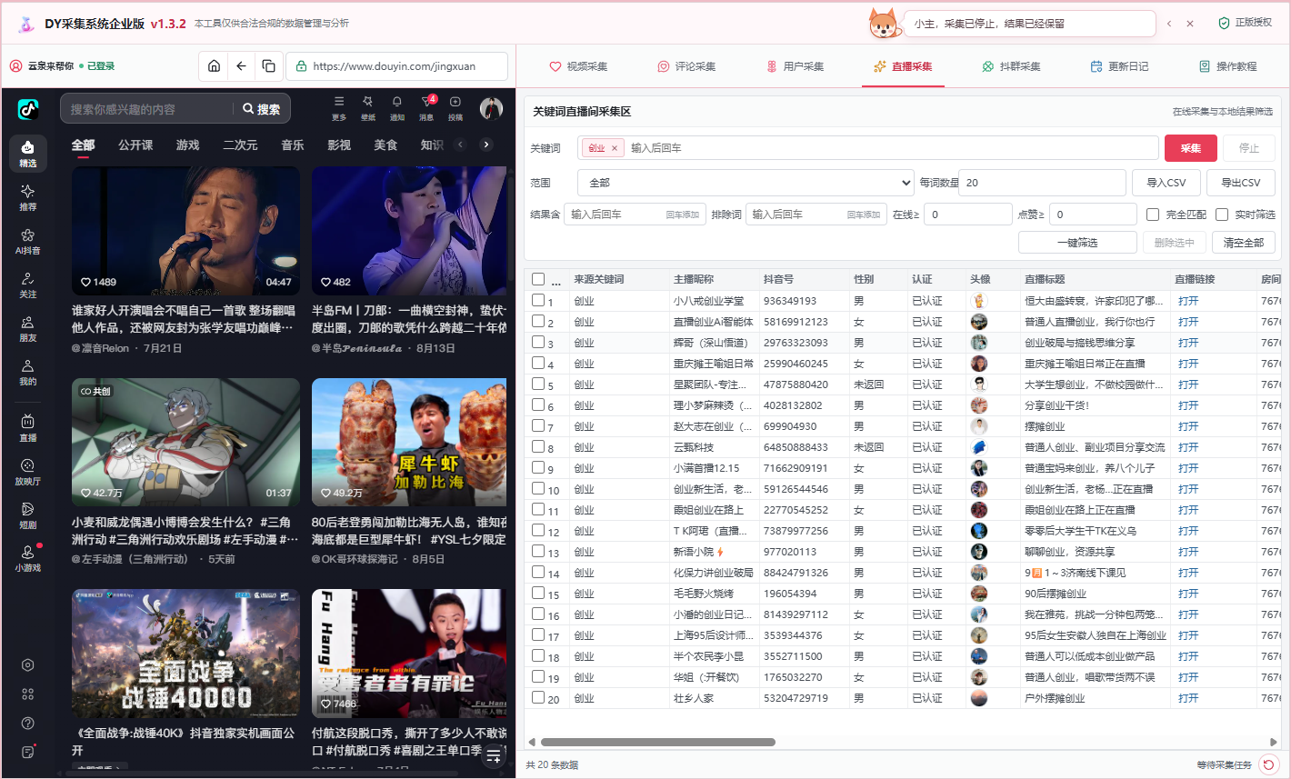DY采集系统关键词直播间采集界面