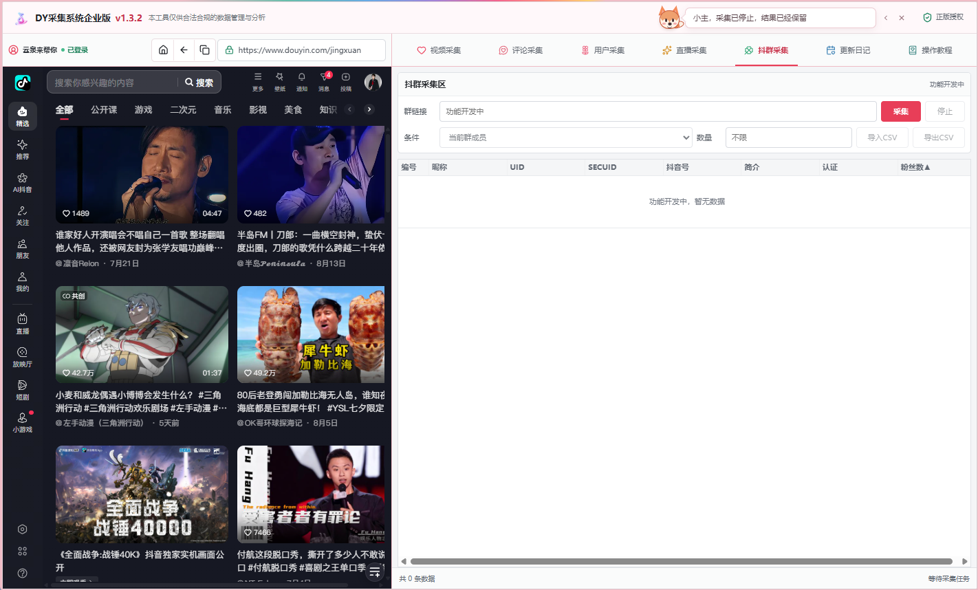 DY采集系统抖群采集预留界面