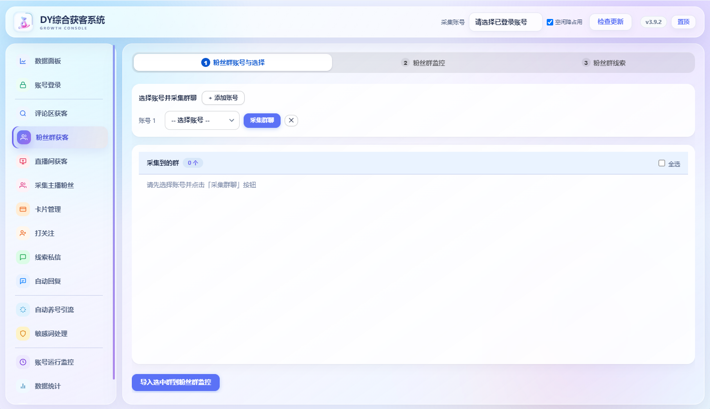 DY综合获客系统粉丝群获客界面