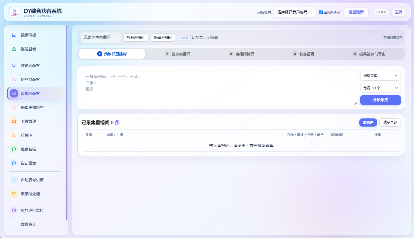 DY综合获客系统直播间获客界面