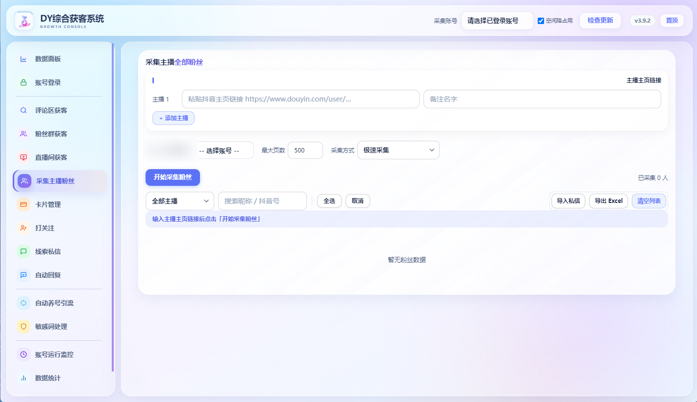 DY综合获客系统采集主播粉丝界面