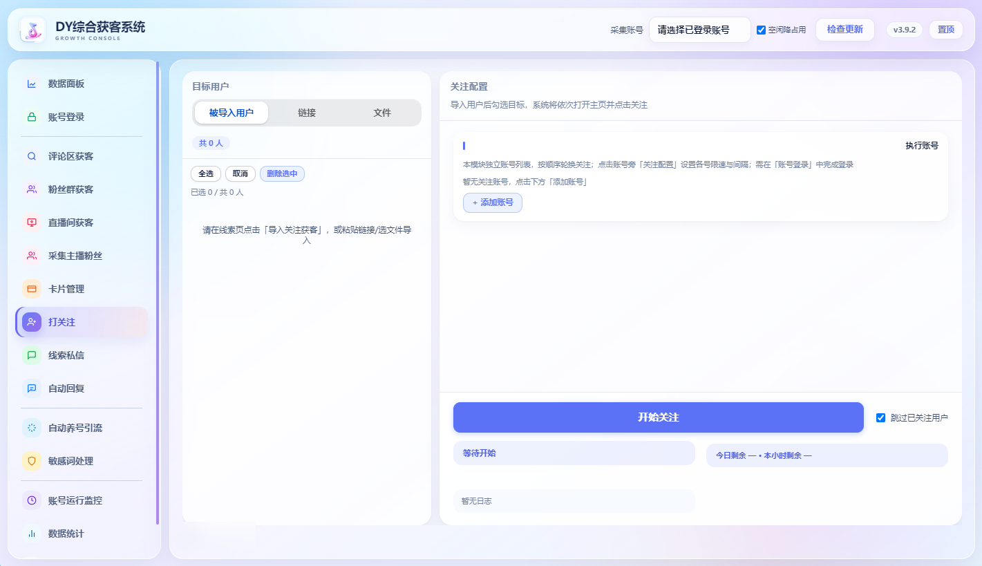 DY综合获客系统打关注界面