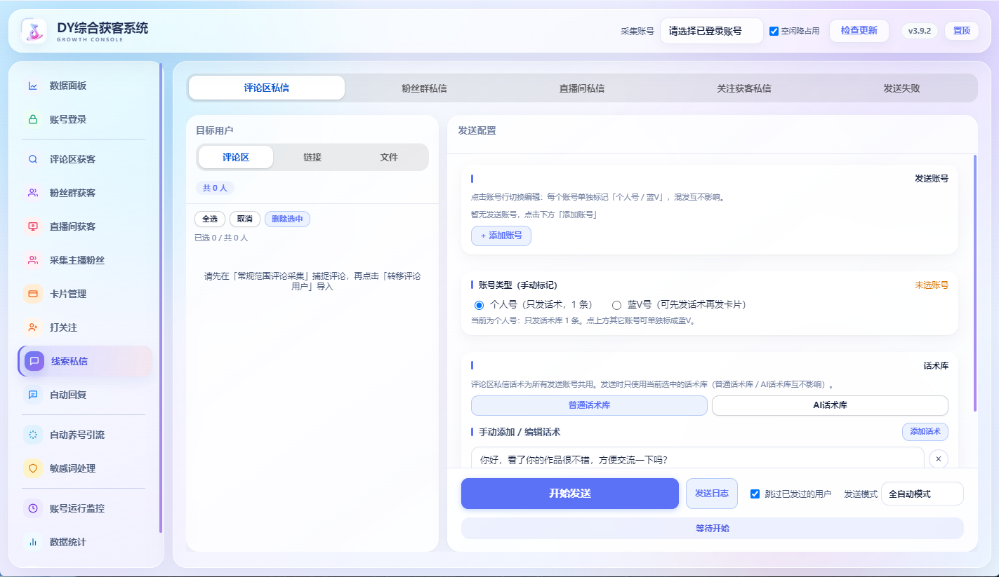 DY综合获客系统线索私信界面
