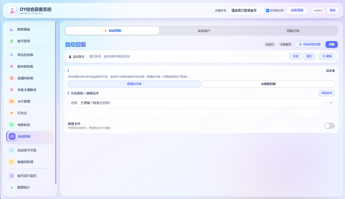 DY综合获客系统自动回复界面