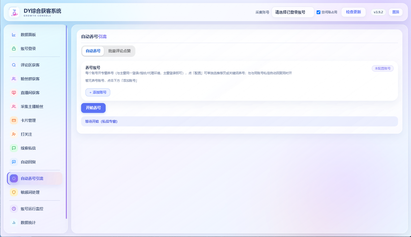 DY综合获客系统自动养号引流界面