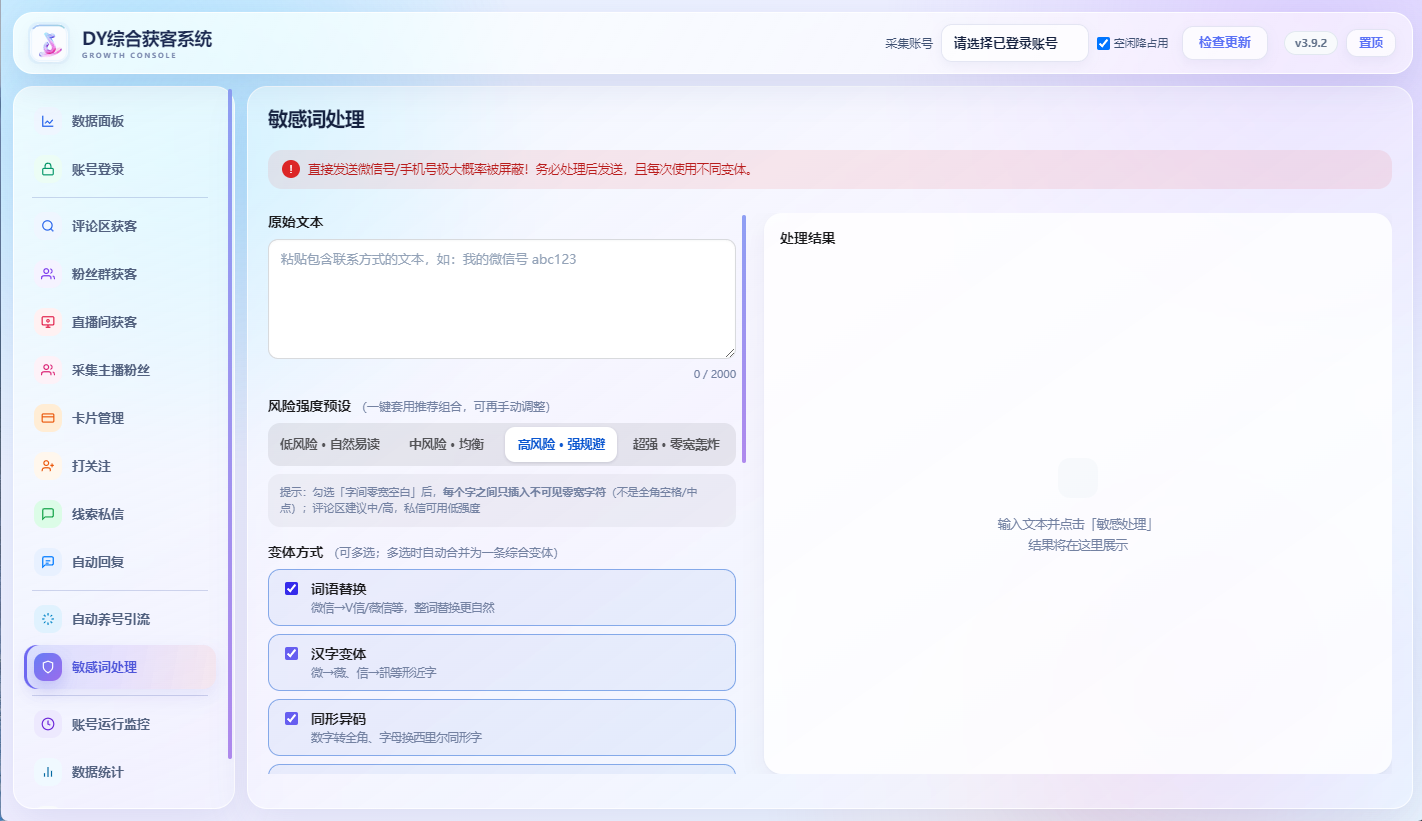 DY综合获客系统敏感词处理界面