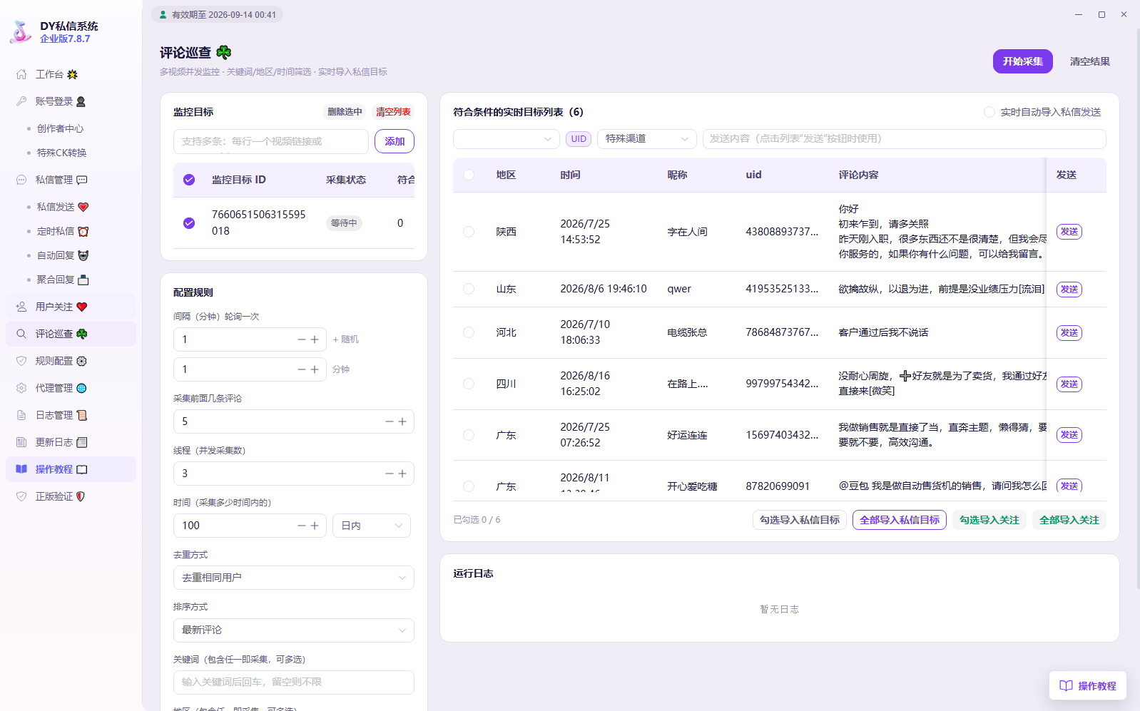 DY私信系统企业版评论巡查页面，显示监控目标、关键词筛选和实时目标列表