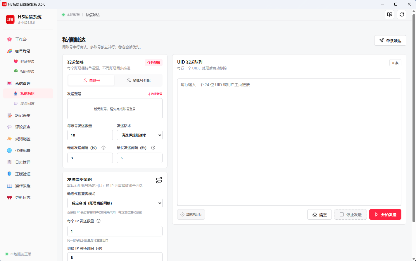 HS私信系统私信触达界面