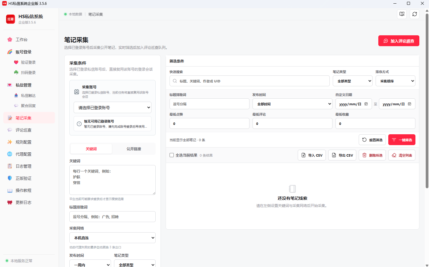 HS私信系统笔记采集界面