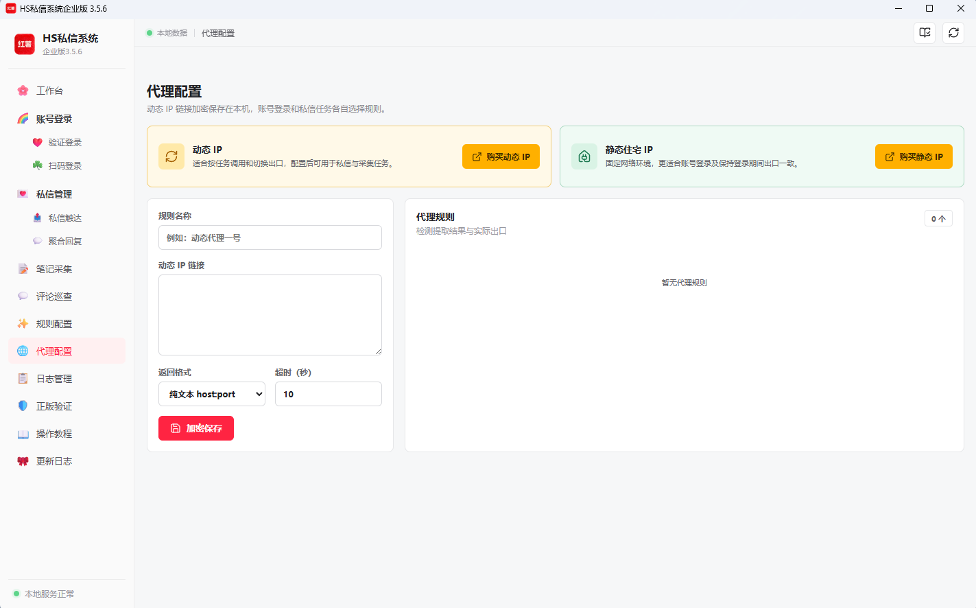 HS私信系统代理配置界面